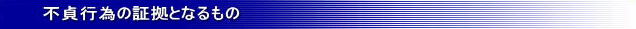 不貞行為の証拠となるもの