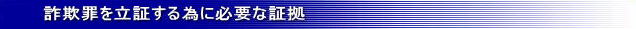 詐欺罪を立証する為の証拠