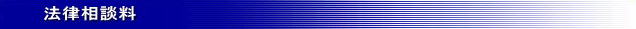 法律相談料