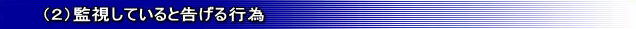 (2)監視していると告げる行為