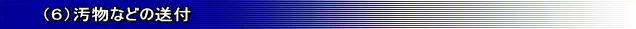 (6)汚物などの送付