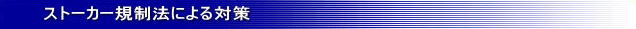 ストーカー規制法によるストーカー対策名古屋