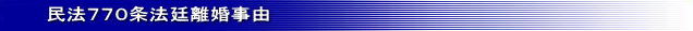 民法770条法廷離婚事由