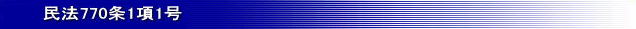 民法770条1項1号