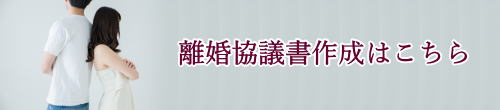 名古屋市での離婚協議書はこちら