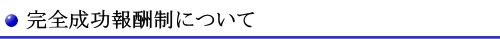 完全成功報酬制について