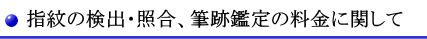 指紋の検出・照合、筆跡鑑定の料金に関して