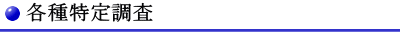 各種特定調査料金