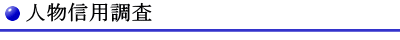 人物信用調査料金