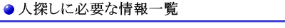 名古屋・愛知での人探し・家出人探しに必要な情報