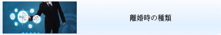 離婚時の種類