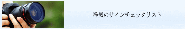 浮気のサインチェックリスト