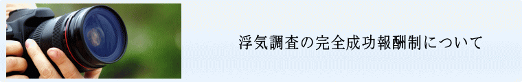 浮気調査名古屋完全成功報酬制