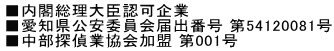 内閣総理大臣認可企業 愛知県公安委員会 第54120081号 中部探偵業協会加盟 第001号 