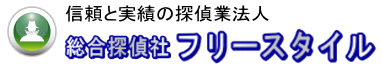 信頼と実績の探偵業法人｜総合探偵社フリースタイル 