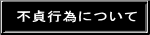 浮気について 