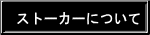 ストーカーについて 
