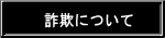 詐欺について 