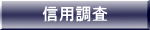 人物信用・企業信用