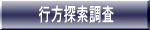 行方探索・所在調査