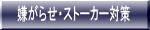 嫌がらせ・ストーカー対策