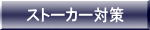 ストーカー対策