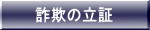 詐欺の立証