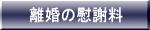 離婚の慰謝料