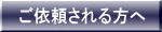 ご依頼されるお客様へ