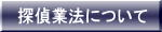 探偵業法について