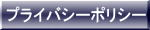 プライバシーポリシー：個人情報のお取り扱いについて