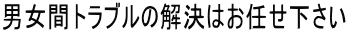 男女間トラブルの解決はお任せ下さい|探偵名古屋のフリースタイル