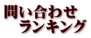 問い合わせランキング