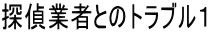 探偵業者とのトラブル1|探偵名古屋
