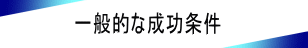 浮気調査名古屋完全成功報酬制の成功条件について名古屋の探偵社フリースタイルがご説明致します