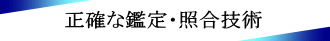 安心してご利用いただけるポイント１｜業界トップの調査力
