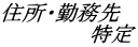 住所特定・勤務先特定