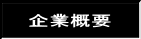 企業概要