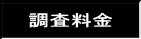 料金表