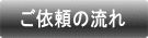探偵名古屋｜ご依頼の流れ