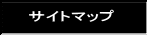 サイトマップ