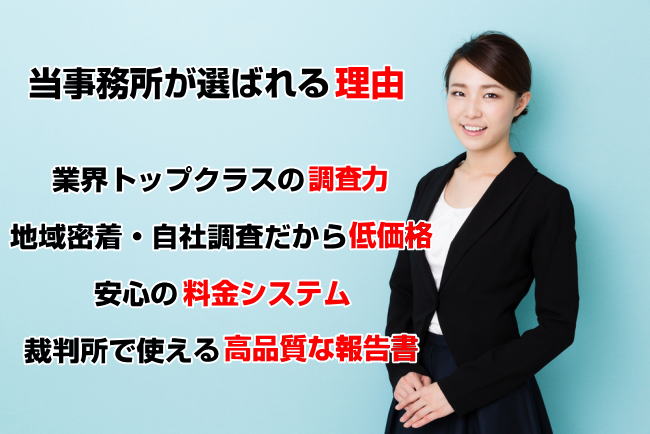 当探偵事務所が選ばれる理由。