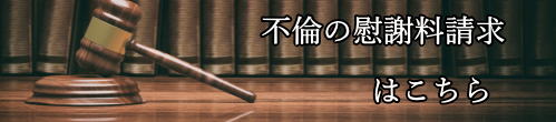 名古屋市での不倫の慰謝料請求はこちら