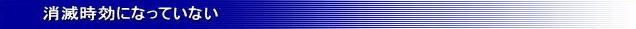 消滅時効になっていない