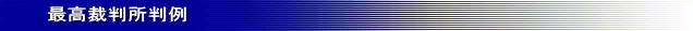 最高裁判所判例