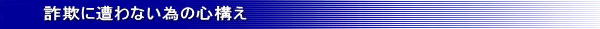 詐欺に遭わない為の心構え