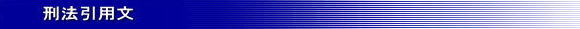 刑法引用文
