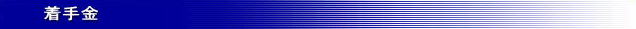 着手金