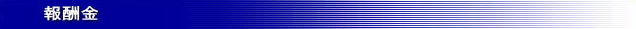 報酬金