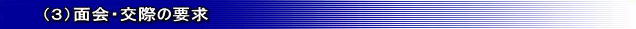 (3)面会・交際の要求